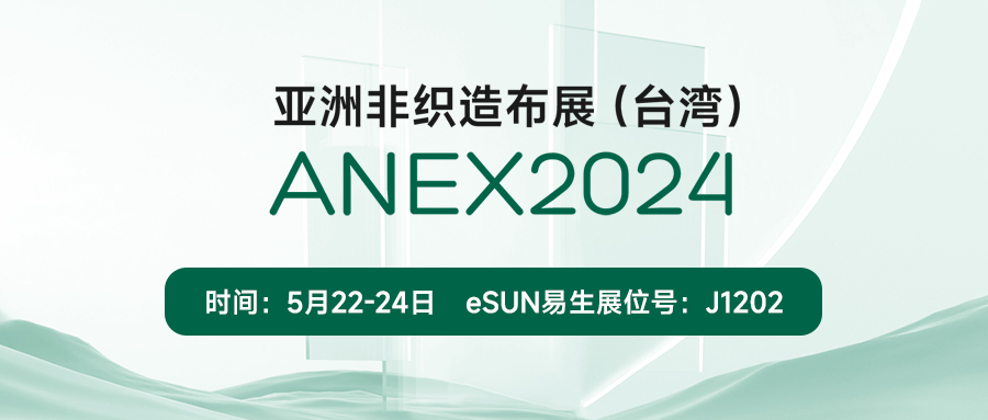 eSUN易生將攜PLA無紡布及其應(yīng)用亮相臺灣非織造布展 | ANEX 2024