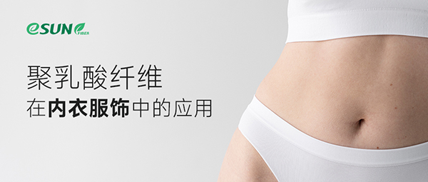 清爽抑菌！淺談聚乳酸纖維在內(nèi)衣服飾中的應(yīng)用