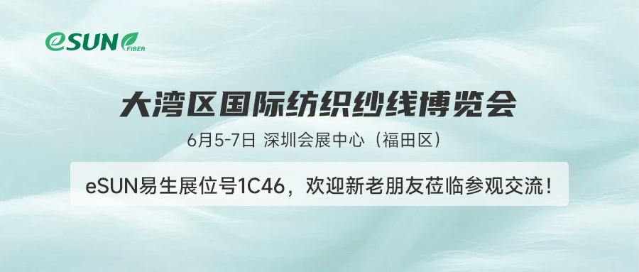 會(huì)“呼吸”的生態(tài)纖維！6月5-7日，eSUN易生將亮相大灣區(qū)紡織紗線展！