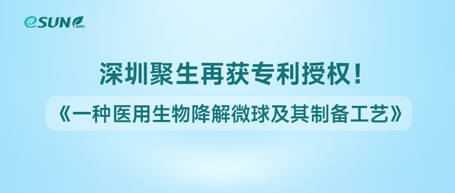 深圳聚生獲得《一種醫(yī)用生物降解微球及其制備工藝》專利授權(quán)！