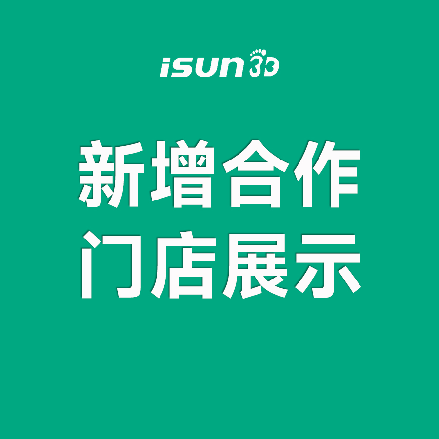 iSUN3D足脊健康項(xiàng)目新增城市合伙人展示（九）